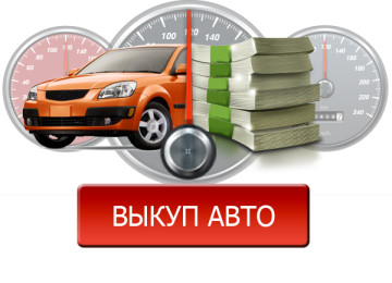Советы эксперта по выкупу автомобилей